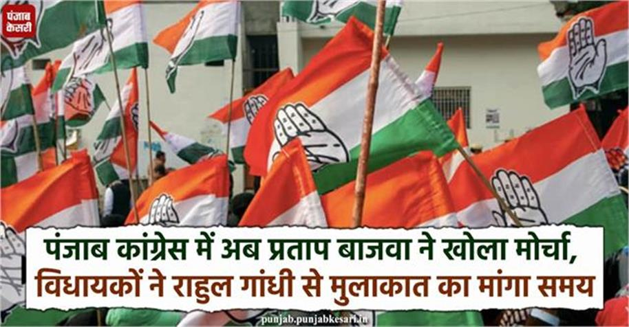 पंजाब कांग्रेस में अब प्रताप बाजवा ने खोला मोर्चा