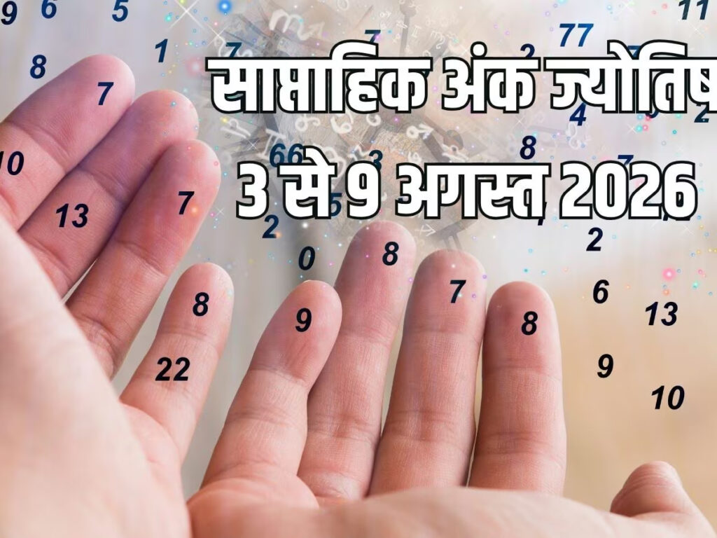 मूलांक 2, मूलांक 4, मूलांक 5 और मूलांक 9 वालों के लिए शानदार सप्ताह, मूलांक 1 और मूलांक 7 वाले निराश होने से बचें!