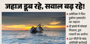 समुद्र में अमेरिका का कहर: इक्वाडोर का पांचवां जहाज डुबोया, 227 मौतों ने बढ़ाई चिंता