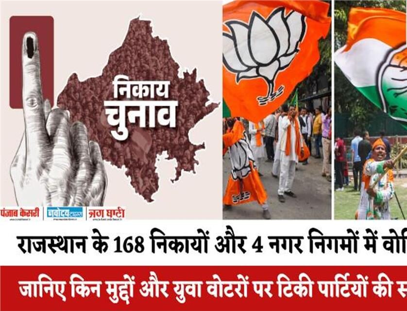 राजस्थान के 168 निकायों में मतदान, स्थानीय मुद्दों पर टिकी पार्टियों की साख