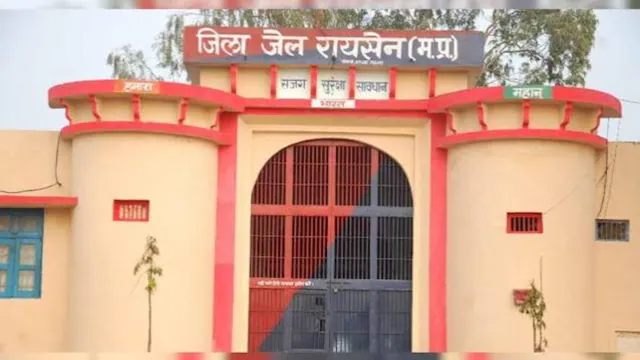 रायसेन जेल में कैदी ने खेला खूनी खेल! हत्या के आरोपी ने फल देने के बहाने प्रहरी को मारी गोली