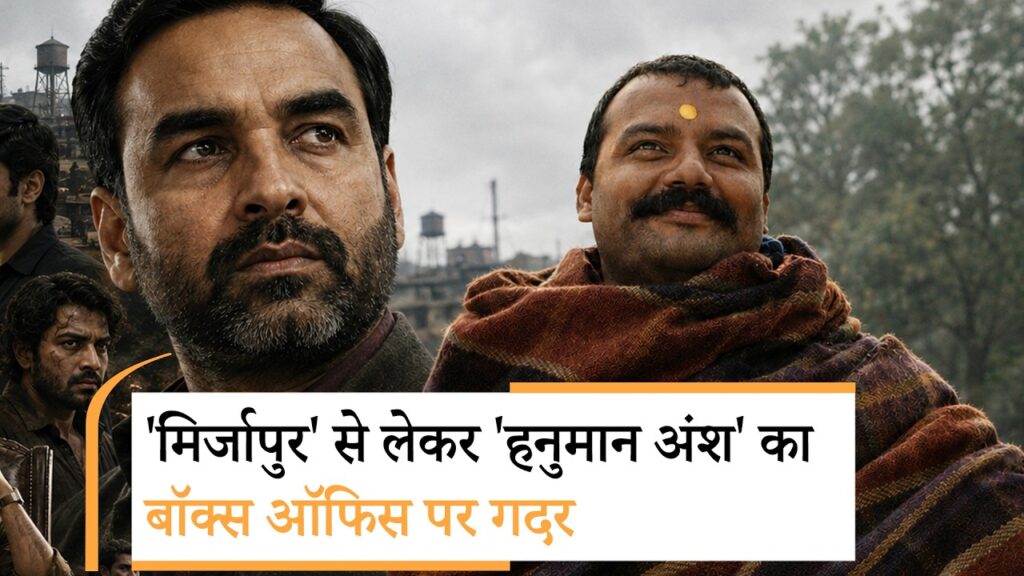 ‘हनुमान अंश’ 29वें दिन बनी बॉलीवुड की बिगेस्ट फिल्म, चटकाए ‘धुरधंर 2’ से ‘पुष्पा 2’ के रिकॉर्ड