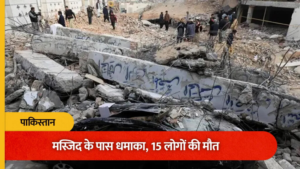 पाकिस्तान में जुमे की नमाज के दौरान मस्जिद के पास धमाका, 15 की मौत; 50 से ज्यादा घायल