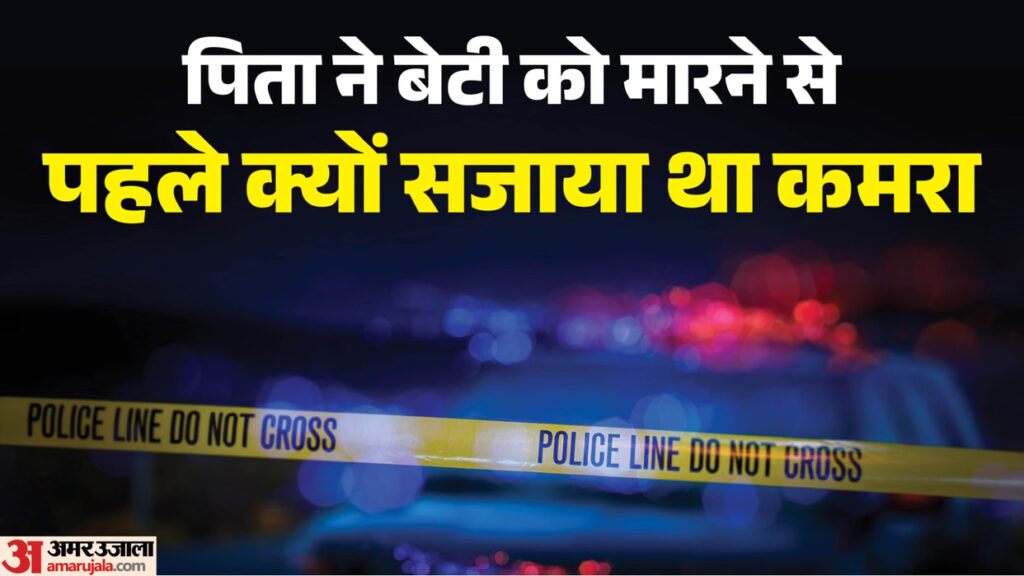 बेटी की हत्या के बाद फ्रिज में रखी लाश, फिर पिता ने किया सुसाइड