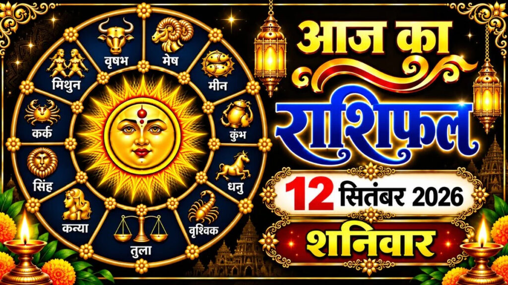 आज कुंभ राशि के जातकों का खर्च बढ़ेगा तो मेष वालों की फाइनेंशियल पोजिशन सही होगी