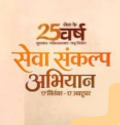 “सेवा_संकल्प_अभियान”