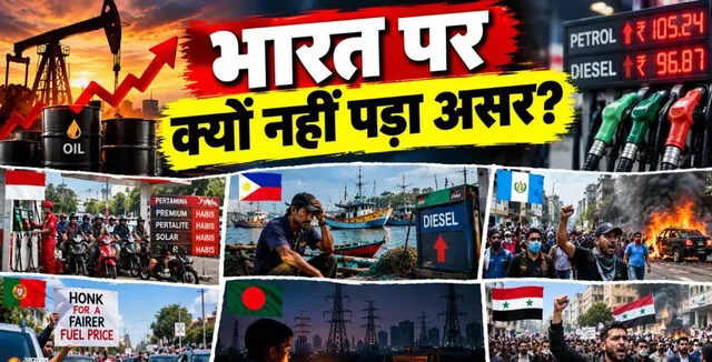 पेट्रोल-डीजल के दाम से दुनिया परेशान; भारत पर क्यों नहीं पड़ा ज्यादा असर?