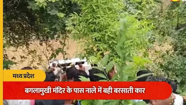 आगर-मालवा में बगलामुखी मंदिर के पास नाले में बही कार, तीन बच्चों समेत 8 श्रद्धालुओं की मौत
