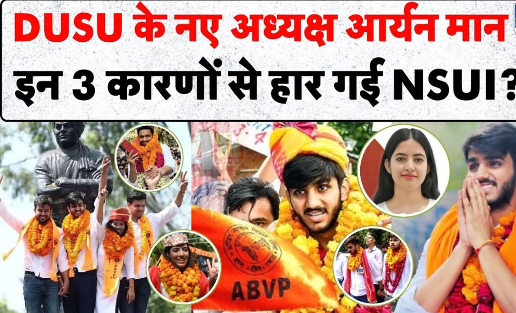 DUSU चुनाव : NSUI का नहीं खुला खाता, उपाध्यक्ष पद छोड़कर सभी सीटों पर ABVP का कब्जा, किरेन रिजिजू बोले, ‘युवाओं की आवाज और…