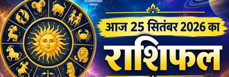 आज कर्क राशि वालों के बढ़ सकते हैं खर्च और मकर की बढ़ेगी सुख-सुविधा और आमदनी