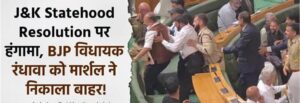 हंगामा, BJP विधायक रंधावा को मार्शल ने निकाला बाहर!