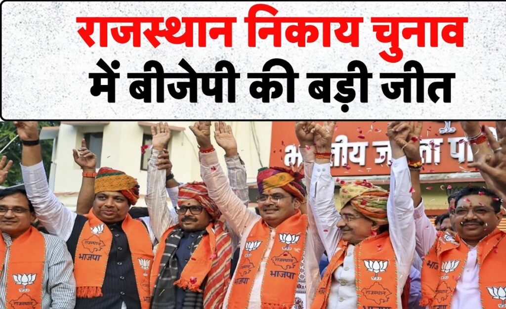 Rajasthan Mayor Result: झुंझुनूं में कांग्रेस का दबदबा, 7 निकायों में सिमटी BJP