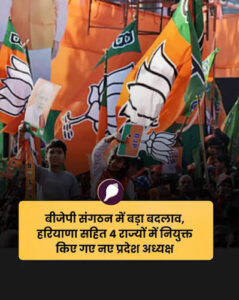 ब्रेकिंग न्यूज़-भाजपा ने कई राज्यों में की नए महासचिव और संयुक्त महासचिव की नियुक्ति, किसे क्या जिम्मेदारी मिली?