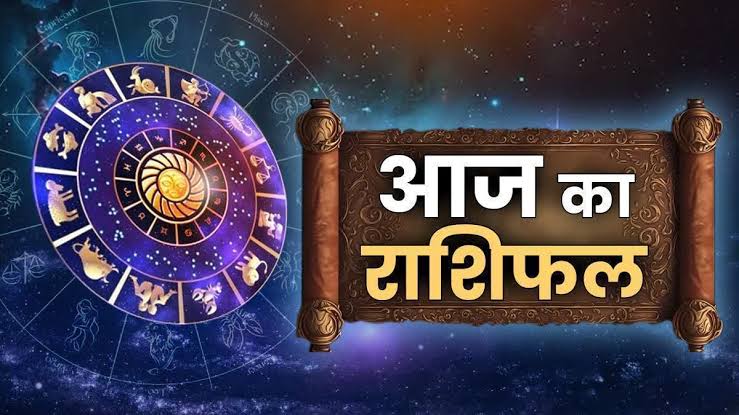 17 सितंबर का दिन कैसा रहेगा, जानिए सभी 12 राशियों का दैनिक राशिफल