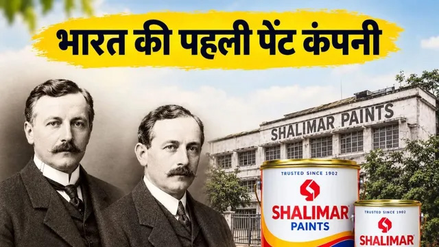 बंगाल से निकली भारत की पहली पेंट कंपनी, दो अंग्रेजों ने की थी शुरुआत; राष्ट्रपति भवन से हावड़ा ब्रिज तक इसी के रंग में रंगे