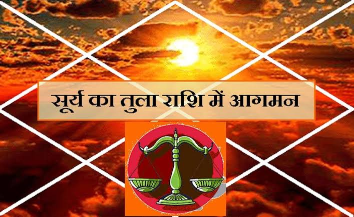 सूर्य के तुला राशि में प्रवेश से किसकी चमकेगी किस्मत? मेष से मीन तक का हाल