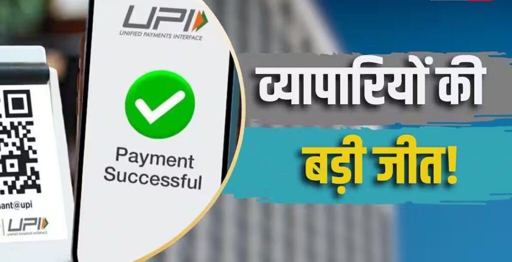 UPI पर चार्ज लगाने का फैसला दिवाली तक टला