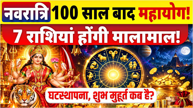 100 साल बाद नवरात्र में एकसाथ कई शुभ संयोग, गजकेसरी राजयोग…
