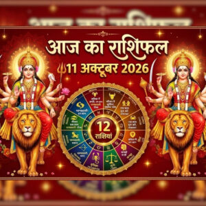 नवरात्रि के पहले दिन किस राशि को मिलेगा फायदा? आज का राशिफल