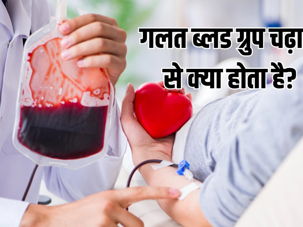 अगर किसी मरीज को चढ़ा दिया जाए दूसरे ग्रुप का ब्लड, तो क्या होगा?