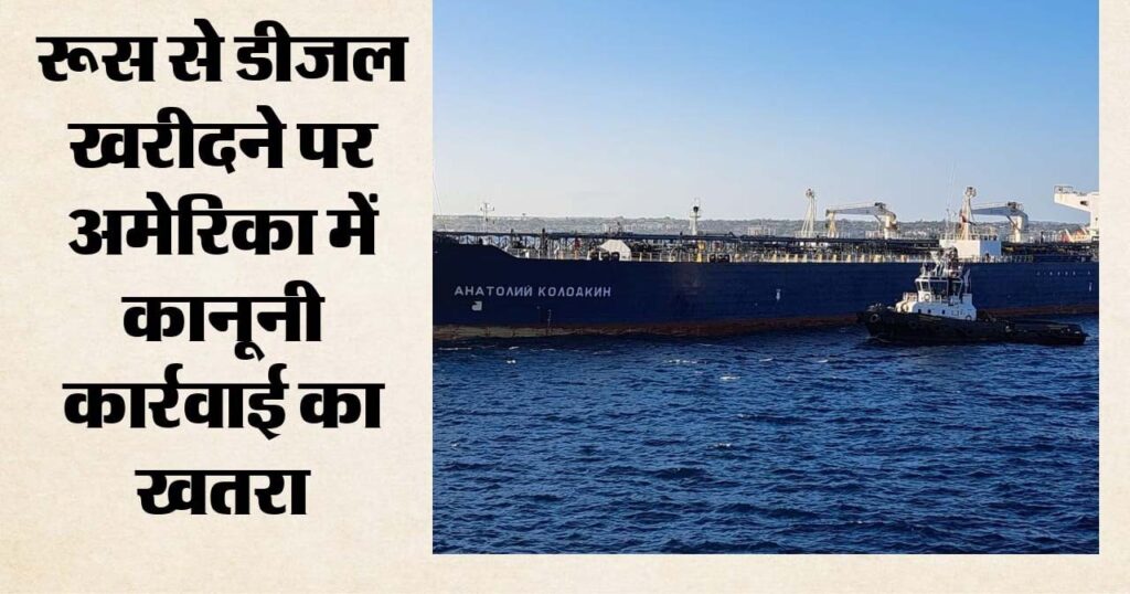 रूसी डीजल आयात: अमेरिकी सांसदों की बैंकों, बंदरगाहों और कंपनियों को चेतावनी, कहा- हो सकती है कानूनी कार्रवाई