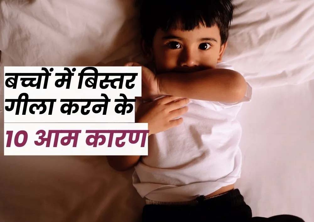 बड़े होने के बाद भी बिस्तर पर क्यों पेशाब कर देते हैं बच्चे? हो सकती है यह बीमारी