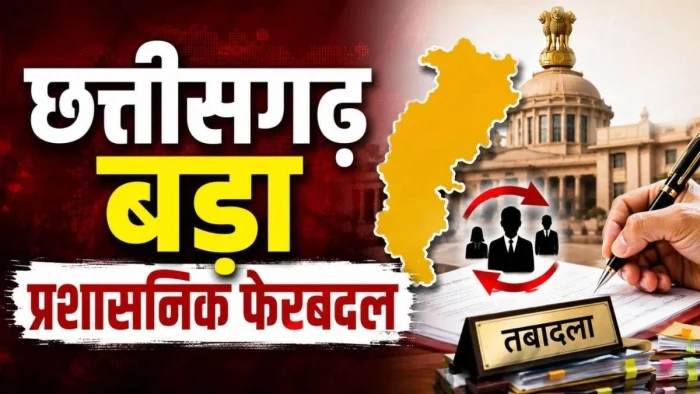 CG Transfer : राज्य प्रशासनिक सेवा के 23 अफसरों का तबादला, बदले गये कई जिलों के अपर और डिप्टी कलेक्टर