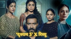 अजय देवगन की फिल्म “दृश्यम 3” सिनेमाघरों में हुई रिलीज, किसी ने कहा- सुपरहिट तो कोई बोला- पहले से ज्यादा शानदार, पढ़ें रिव्यू