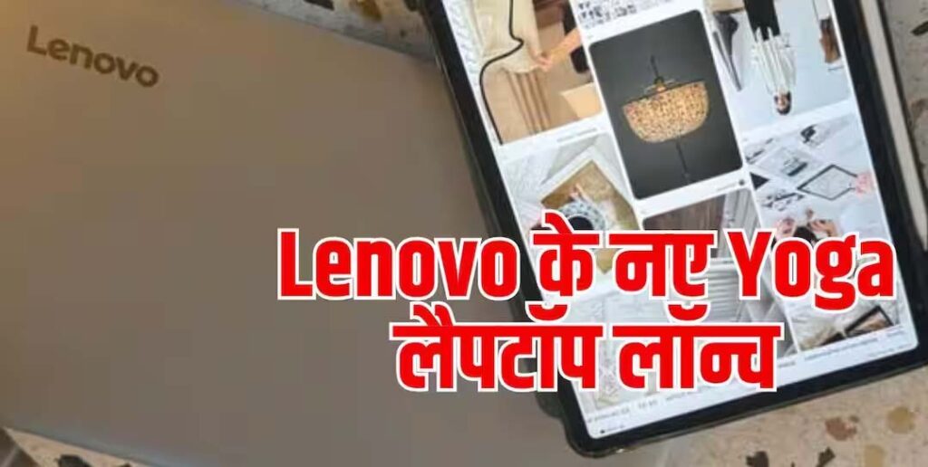 स्क्रीन से लेकर AI प्रोसेसिंग तक, Lenovo के नए Yoga लैपटॉप