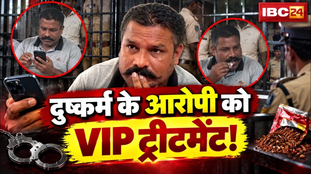 दुष्कर्म के आरोपी को VIP ट्रीटमेंट! बेड पर नवाबों की तरह मोबाइल चलाते और गुटखा खाते आया नजर, पास में ही लेटा दिखा पुलिसकर्मी