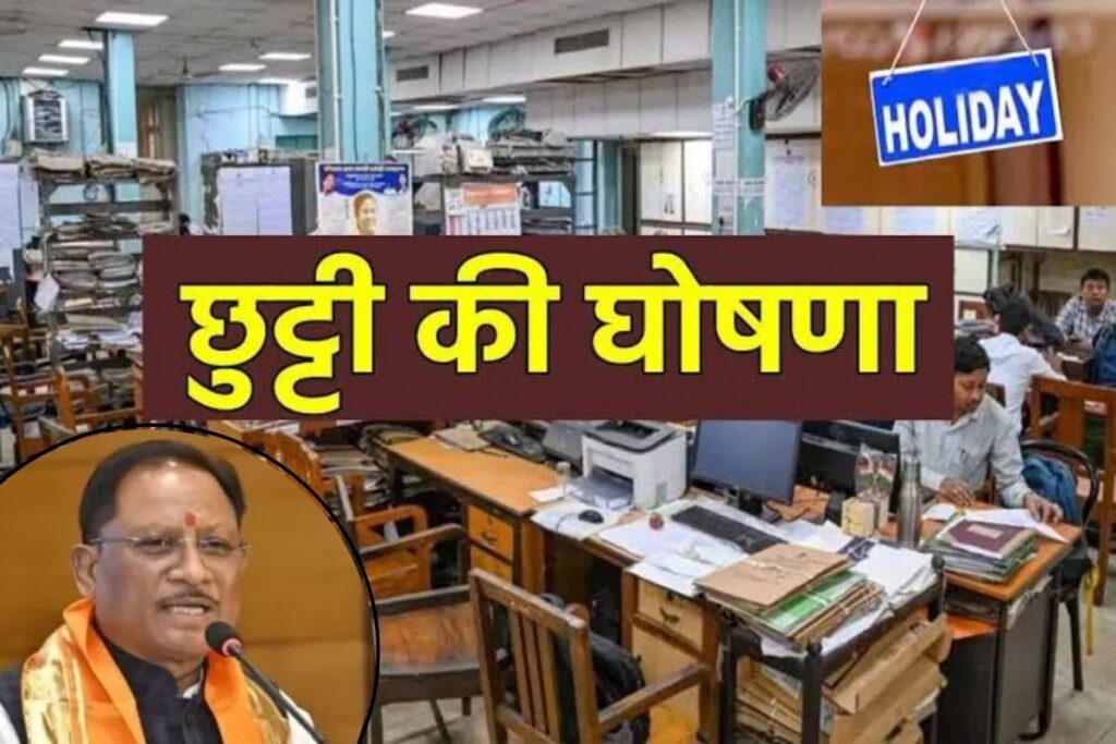 छत्तीसगढ़:110 छुट्टियों का ऐलान शासकीय अवकाशों की अधिसूचना का आधिकारिक राजपत्र जारी, छुट्टियों की संख्या में बढ़ोतरी…